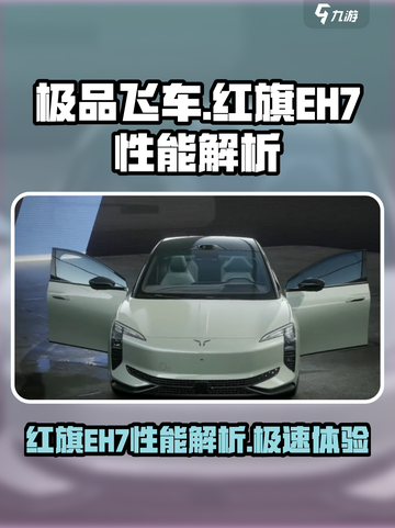 《极品飞车》集结，红旗EH7🔥性能详解！截图1