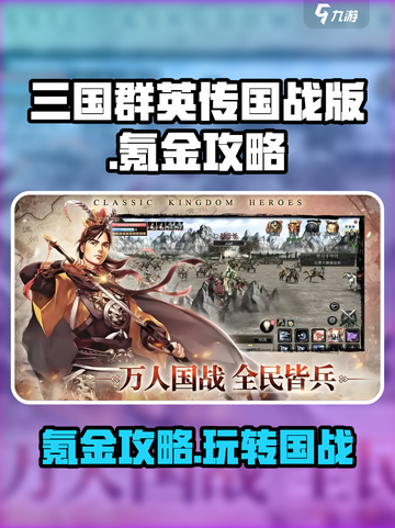 三国群英传国战版氪金吗介绍截图1