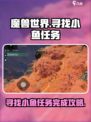 破碎之地小鱼任务🔥超简单完成攻略！🎮