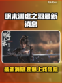 明末渊虚之羽终于上线！🔥游戏党冲鸭！！！🎮