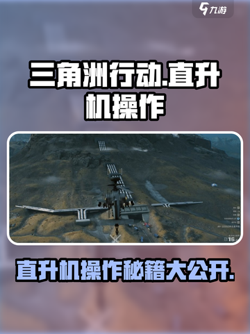 三角洲行动直升机怎么开介绍截图1