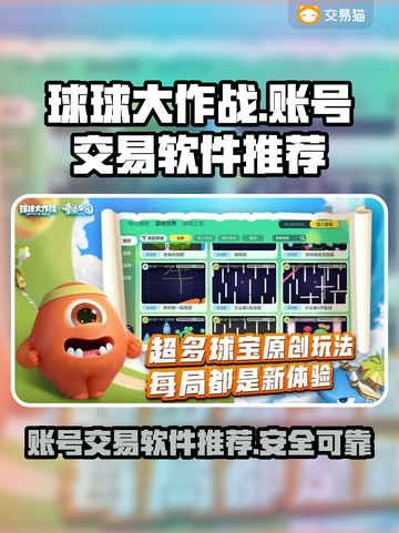 球球大作战账号交易🔥正规软件推荐✨截图1