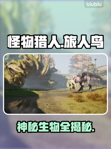 【怪物猎人】旅人鸟秘密曝光！🐣竟藏惊人生态㊙截图1