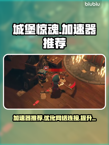 城堡惊魂🔥加速器推荐，玩游戏必备！🎉截图1