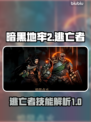 暗黑地牢2🔥逃亡者技能全解析！必看👍