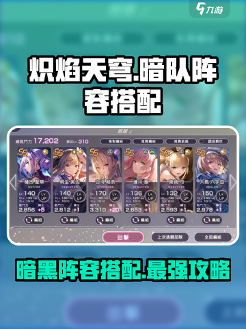 炽焰天穹暗队阵容怎么搭配介绍截图1