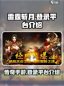 雷霆斩月🔥登录平台介绍，游戏代玩不容错过！