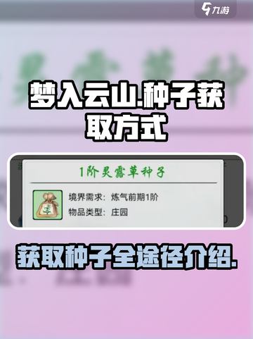 梦入云山种子怎么获得介绍截图1