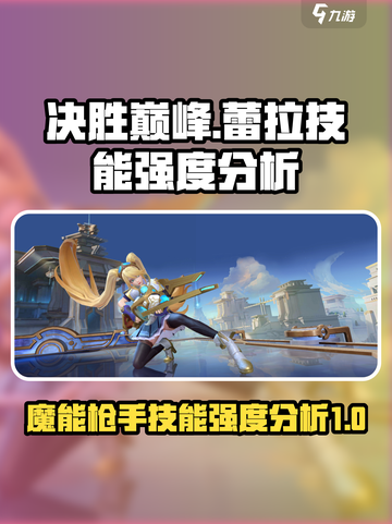 决胜巅峰蕾拉好用吗介绍截图1