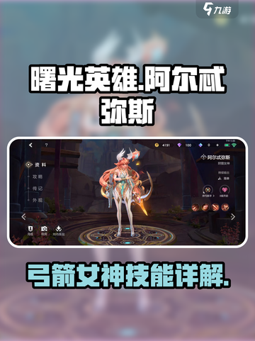曙光英雄阿尔忒弥斯怎么样介绍截图1