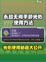 永劫无间手游光佑✨使用秘籍，大神都在用！
