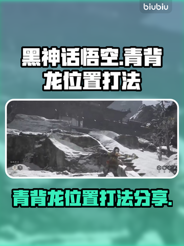 黑神话悟空🔥青背龙位置打法全攻略！🎮截图1