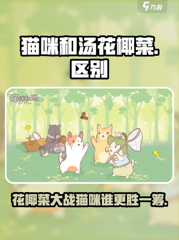 猫咪vs汤花椰菜🔥《猫咪》游戏里竟藏着这些秘密！截图1