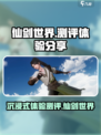 仙剑世界测评介绍