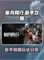 新月同行🔥新手必看！前期玩法全揭秘✨