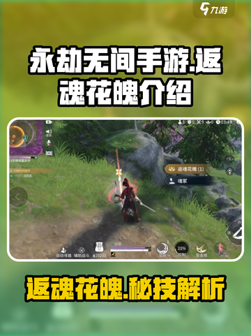 永劫无间手游🔥返魂花魄超详细解析来了！截图1