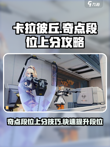 卡拉彼丘🔥奇点段位上分秘籍，稳稳冲段！截图1