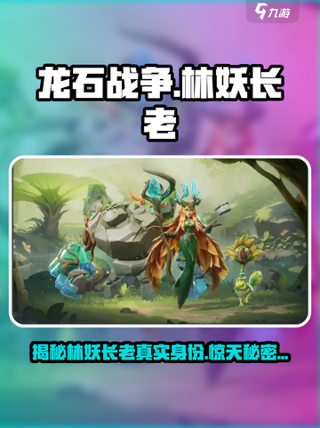 龙石战争🔥林妖长老竟是隐藏大BOSS！游戏秘密全揭秘截图1
