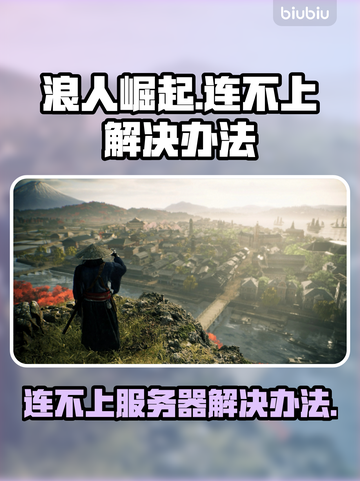 浪人崛起🔥连不上？极速解决办法来了！截图1