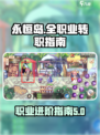 永恒岛转职攻略介绍