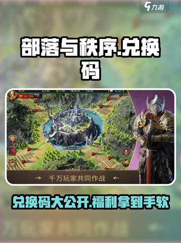 部落与秩序😎海量兑换码大公开！快来领取🎉截图1