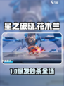 🔥星之破晓花木兰秒杀技💥
