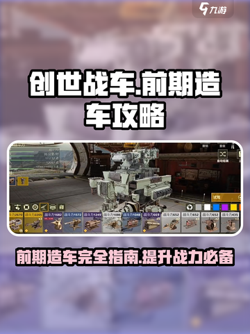 创世战车前期造车攻略介绍截图1