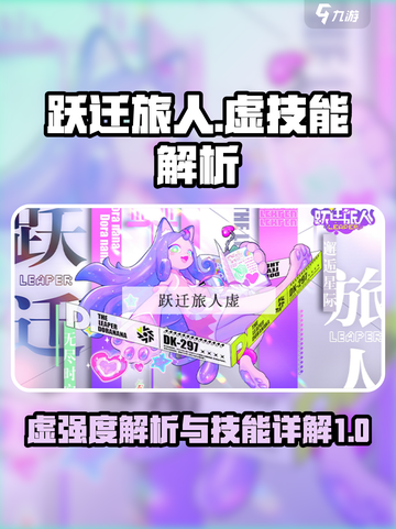 跃迁旅人虚强度一览介绍截图1