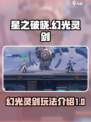 星之破晓幻光灵剑怎么样介绍