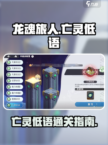 龙魂旅人⚡中级试炼亡灵低语🔥通关秘籍✨截图1