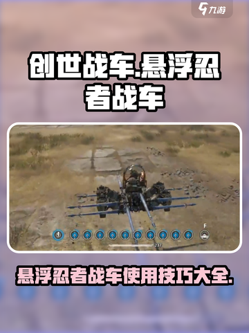 创世战车🔥悬浮忍者战车玩法大揭秘！💥截图1