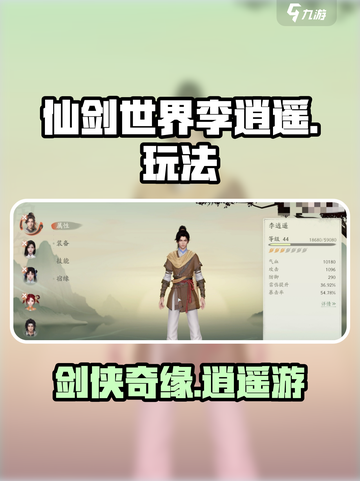 仙剑世界李逍遥怎么样介绍截图1