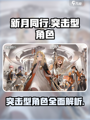 新月同行🔥突击型角色大盘点！游戏党必看👇截图1