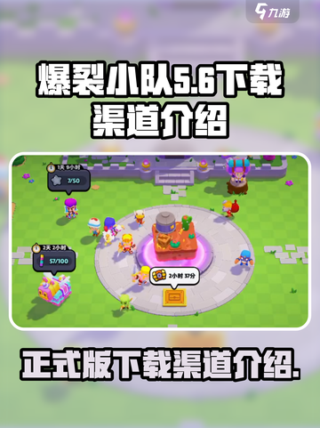 爆裂小队正式版下载渠道🔥游戏迷必看！截图1