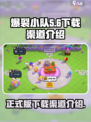 爆裂小队正式版下载渠道🔥游戏迷必看！