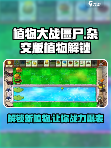 植物大战僵尸杂交版🔥植物解锁全攻略🎉截图1