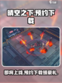 🔥《晴空之下》上线时间曝光！预约下载送豪礼🎉