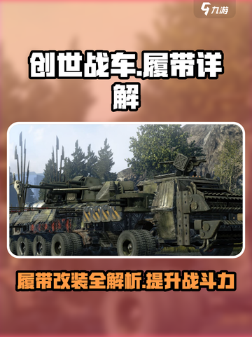 创世战车🔥履带详解，轻松制霸战场！截图1