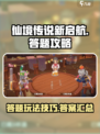 仙境传说新启航答题怎么玩介绍