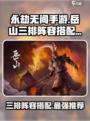 永劫无间手游🔥岳山三排最强阵容搭配💡截图1