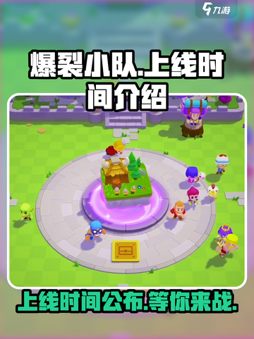 爆裂小队上线时间🔥等不及想玩了！🎮截图1