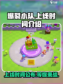 爆裂小队上线时间🔥等不及想玩了！🎮