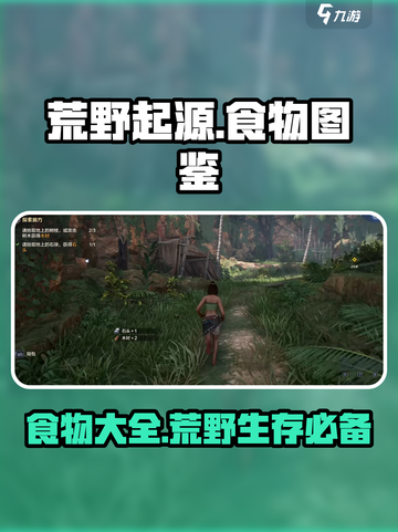 荒野起源🔥食物大全，生存必备宝典！截图1