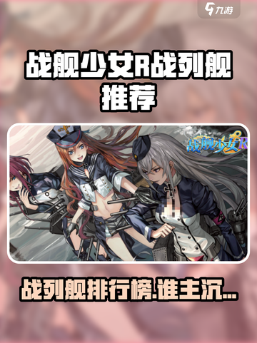 《战舰少女R》战列舰TOP榜💥截图1