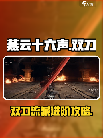 燕云十六声双刀🔥刀法攻略分享！新手必看🎮截图1