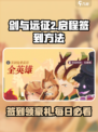 剑与远征2启程怎么签到介绍