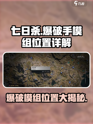 七日世界爆破手模组在哪介绍截图1