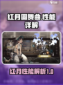 新月同行红月圆舞曲性能是什么介绍