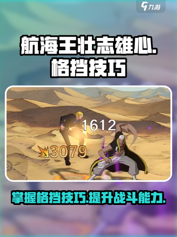 航海王壮志雄心：格挡技巧大揭秘🔥截图1