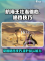 航海王壮志雄心：格挡技巧大揭秘🔥